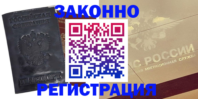 временная регистрация законно в Енисейске